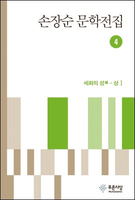 손장순 문학전집 4권 - 장편 세화의 성(城)(상)
