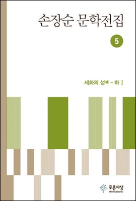 손장순 문학전집 5권 - 장편 세화의 성(城)(하)