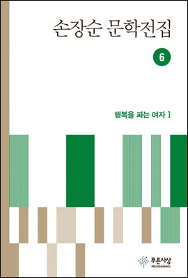 손장순 문학전집 6권 - 장편 행복을 파는 여자