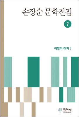 손장순 문학전집 7권 - 장편 야망의 여자