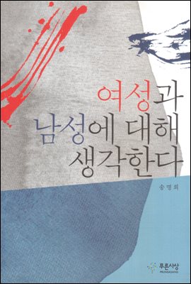 여성과 남성에 대해 생각한다