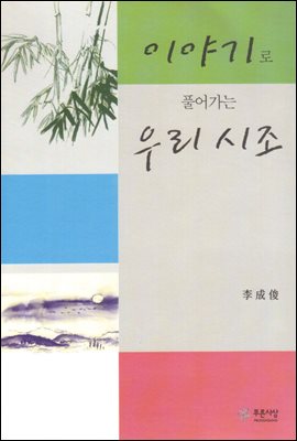 이야기로 풀어가는 우리시조