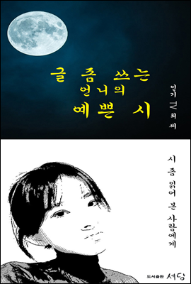 글 좀 쓰는 언니의 예쁜 시