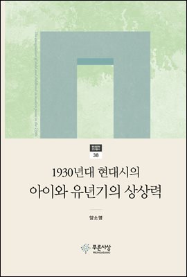 1930년대 현대시의 아이와 유년기의 상상력