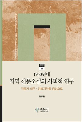 1950년대 지역 신문소설의 사회적 연구