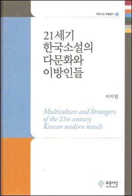 21세기 한국소설의 다문화와 이방인들