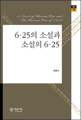 6.25의 소설과 소설의 6.25