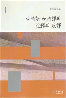 고시조 한시역의 주해와 반역