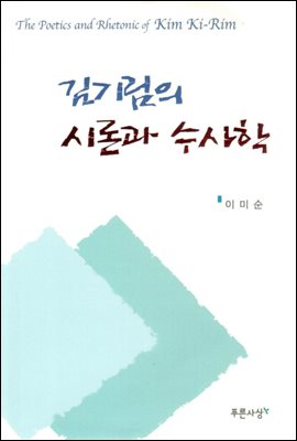 김기림의 시론과 수사학