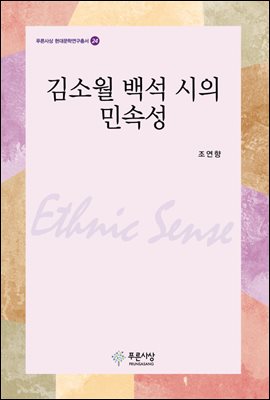 김소월, 백석 시의 민속성