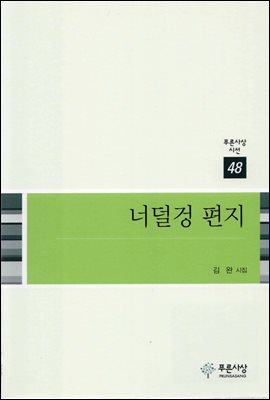 너덜겅 편지