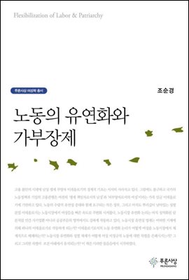 노동의 유연화와 가부장제