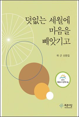 덧없는 세월에 마음을 빼앗기고