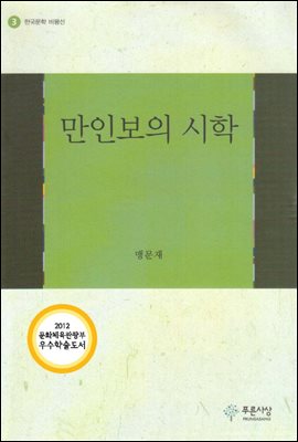 만인보의 시학