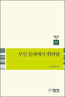 무인 등대에서 휘파람