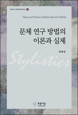 문체 연구 방법의 이론과 실제