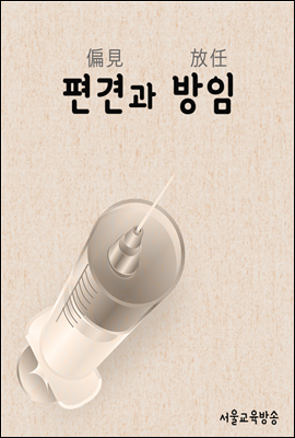편견과 방임 (낭만닥터) - 드라마 한자