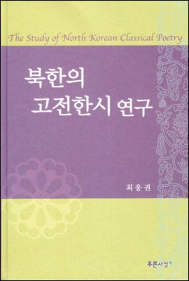 북한의 고전한시 연구