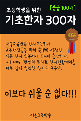 초등학생을 위한 기초한자 300자 중급 100개