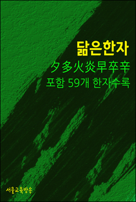 척보면 척아는 닮은 한자 : 夕多火炎早卒辛 포함 59개 한자 수록