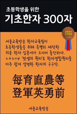 초등학생을 위한 기초한자 300자 : 每育直農等登軍英勇前