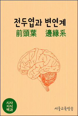 시사지식백과 전두엽과 변연계