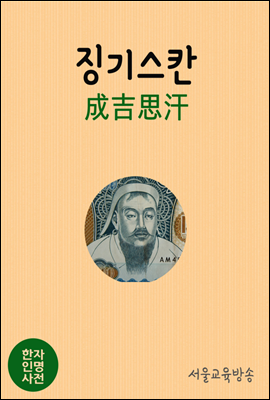 한자인명사전 징기스칸(成吉思汗)