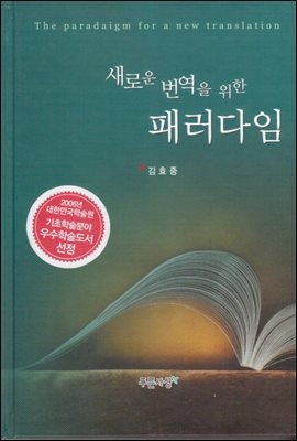 새로운 번역을 위한 패러다임