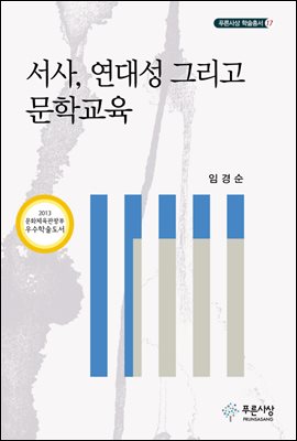 서사, 연대성 그리고 문학교육