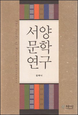 서양문학연구