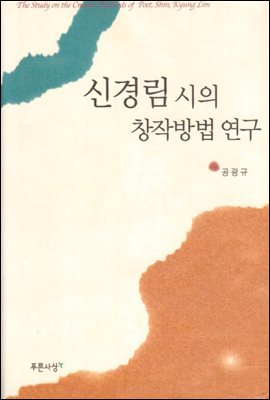 신경림 시의 창작방법 연구