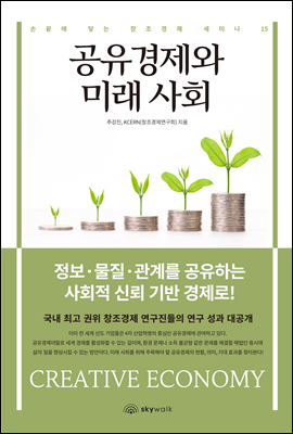 공유경제와 미래 사회 - 손끝에 닿는 창조경제 세미나 15