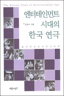 엔터테인먼트 시대의 한국 연극