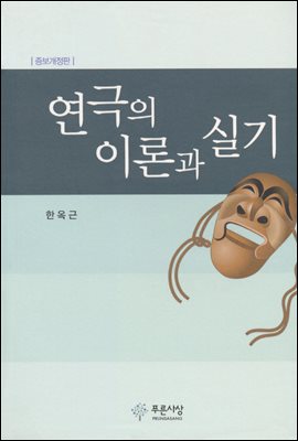 연극의 이론과 실기