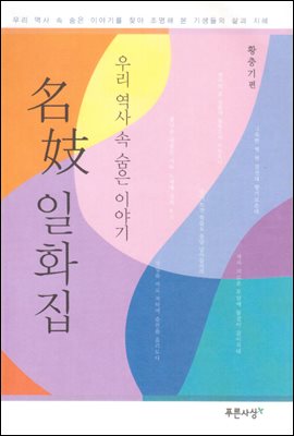 우리 역사속 숨은 이야기 명기(名妓)일화집