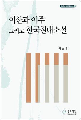 이산과 이주 그리고 한국현대소설
