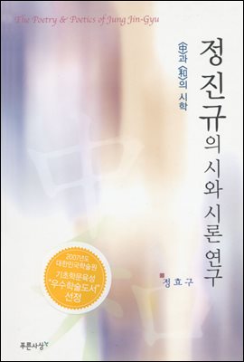 정진규의 시와 시론연구