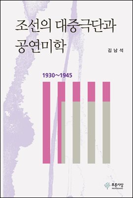 조선의 대중극단과 공연미학(1930~1945)