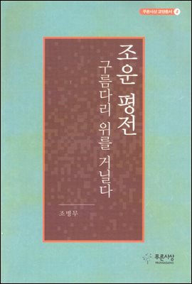 조운 평전-구름다리 위를 거닐다