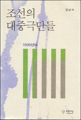 조선의 대중극단들-1930년대
