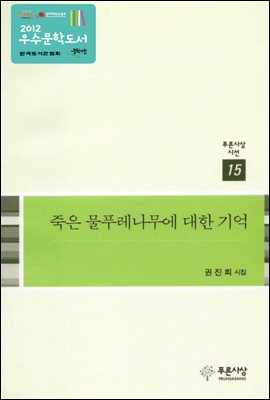 죽은 물푸레나무에 대한 기억