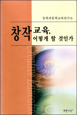 창작교육, 어떻게 할 것인가