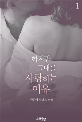 하지만 그대를 사랑하는 이유 1권