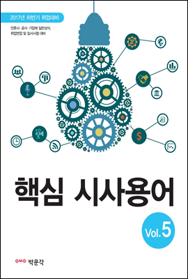 핵심 시사용어 vol.5