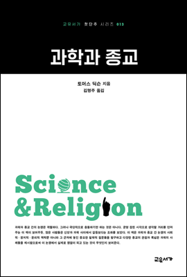 과학과 종교 - 교유서가 첫단추시리즈 13