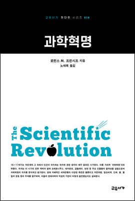 과학혁명 - 교유서가 첫단추시리즈 14