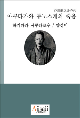 아쿠타가와 류노스케의 죽음