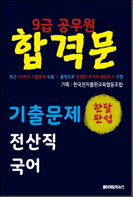 9급 공무원 합격문 기출문제 전산직 국어