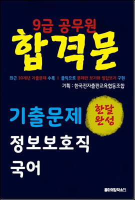 9급 공무원 합격문 기출문제 정보보호직 국어