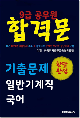 9급 공무원 합격문 기출문제 일반기계직 국어